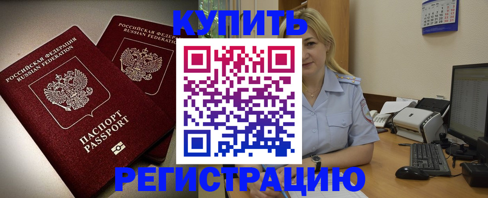временная регистрация купить в Апшеронске
